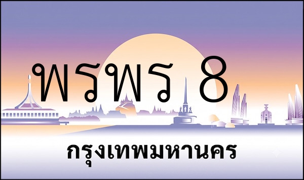 พรพร 8